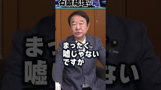 石破総理の嘘 #青山繁晴 #shorts