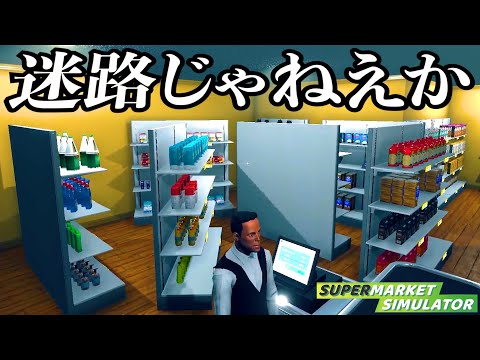 働いたことない男がやらかしたスーパーマーケット経営『 Supermarket Simulator 』