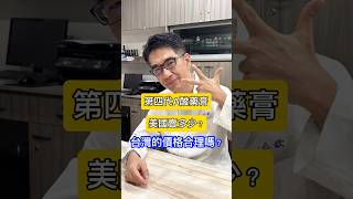 #皮膚科醫生 告訴您#第四代A酸美國賣多少？台灣價錢合理嗎？ #吳仁欽皮膚科診所 #屏東醫美 #屏東微整 #第四代A酸 #艾克痘 #Aklief #醫皮痘 #Epiduo #青春痘 #痘疤 #粉刺