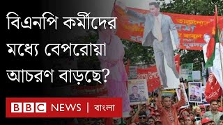 বিএনপিতে কর্মী-সমর্থকদের মধ্যে বেপরোয়া আচরণ বাড়ছে? | BBC Bangla