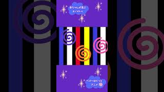 しましま☆ぐるぐる【赤ちゃんが喜ぶオノマトペ】 #赤ちゃん #animation #0歳から #赤ちゃん泣き止む #オノマトペ＃幼児向け