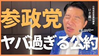 参政党の選挙公約、何が問題か？前衆議院議員いさ進一が徹底分析！