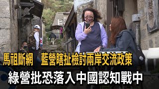 馬祖斷網　藍營瞎扯檢討兩岸交流政策　綠營批恐落入中國認知戰中－民視新聞