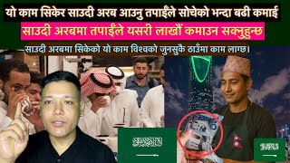 यो काम सिकेर आउनु साउदी अरब तपाईँले सोचेको भन्दा बढी कमाउन सक्नुहुन्छ। विश्वको हरेक देशमा लाग्ने काम