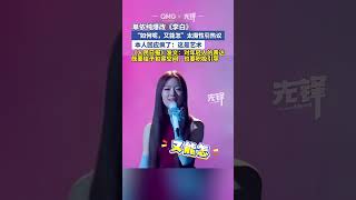 歌曲 李白 改编引争议 老实说，单依纯如果能够把艺术这两个字讲清楚，我让她爽一个晚上！#美集焦点