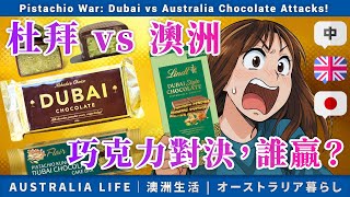 Pistachio Showdown: Dubai's Royal Treats vs Aussie Sweet Heat! ｜杜拜 vs 澳洲，巧克力對決誰贏？
