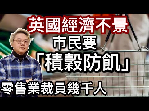 英國經濟不景❗️市道差要「積穀防飢」❗️零售業裁員幾千人‼️工黨加稅（滯脹）令市道雪上加霜❗️英國大型實體店被網購打擊竟然「鬥cheap 」⁉️自由巿場百貨應百客