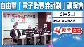 【點直播】5月5日 自由黨「電子消費券計劃」講解會