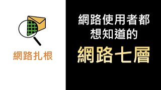 網路紮根概念2- 網路七層與TCP/IP
