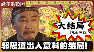 《雍正王朝｜原著解读》（24）邬思道出人意料的结局！胤禛竟要灭口！雍正究竟是否篡位？揭示原著最大的Bug！电视剧里没有的原著精彩内容。