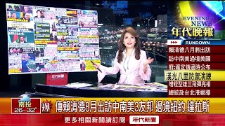 張雅琴挑戰新聞》傳賴清德8月出訪中南美3友邦　過境紐約、達拉斯