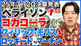 【米国株決算】VZ、KO、PM、LMT