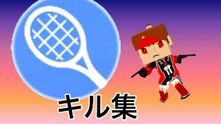 脱獄ごっこのキル集