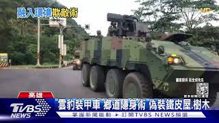 戰術移防!「雲豹裝甲車」鄉道隱身術 偽裝鐵皮屋.樹木 ｜TVBS新聞