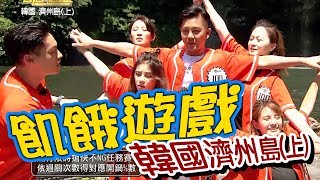 【飢餓遊戲 完整版】EP144_20190804 #韓國濟州島(上)  #謝承均 趙孟姿 阿龐 徐瑋吟 游詩璟 劉宇珊