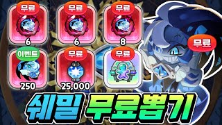 🔥쉐도우밀크 무료로 2개 확정 완품 "무과금" 줍니다.🔥뽑기권 영혼석 최대 무료 지급🔥지금 놓치면 역대급 후회합니다.🔥쉐밀 무료로 얻는 방법 총정리