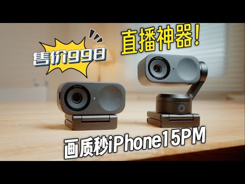 三位数售价！超低成本高画质直播神器！影石Insta360 Link2上手体验！｜蓝染青