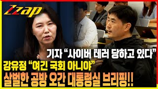 [빠른뉴스 쨉] 기자와 강유정 대변인의 살벌한 공방 오간 대통령실 브리핑!!