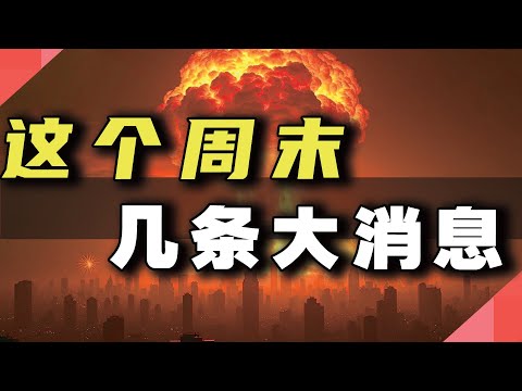 这个周末，几条大消息