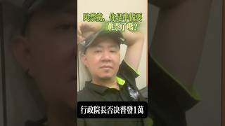 快速回顧：行政院長否決普發1萬現金，跳票了？