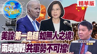 【Cti Talk｜黃征輝】美設"第一島鏈"如無人之境!兩岸開戰"共軍勢不可擋"! @WorldDefenceTalk
