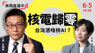 商周直播中》不只是缺電！台灣零核後的危機，前反核記者第一手真情告白 #呂國禎 #管婺媛 #核能