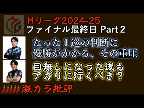 【激辛】ファイナル最終日② １巡の判断に優勝がかかる／目無し問題再び - Ｍリーグ2024-25