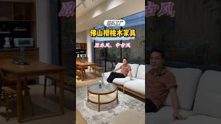 佛山专业生产原木家具的工厂 #实木家具 #家具 #装修设计 #日式家具#中古屋翻新 #设计
