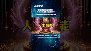 中国开源模型霸榜！Kimi K2登顶全球第一，架构魔改DeepSeek V3 Kimi K2 Dethrones DeepSeek #科技前沿 #开源模型 #KimiK2 #OpenSourceAI