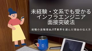 IT未経験＆文系向け！インフラエンジニア面接突破法