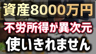 資産8,000万円持ったら…  不労所得の額が凄すぎました…
