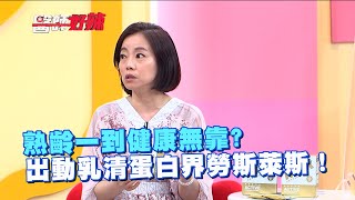 熟齡一到健康無靠?出動乳清蛋白界勞斯萊斯！