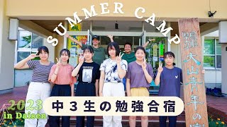 【勉強合宿 大山青年の家】大自然の中で学習しました。保護者様にも大好評合宿！生徒達にとって一生の思い出となったのか！？