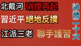 習近平北戴河絕地反撲，指使曾慶紅、賈慶林、張德江力挺自己完成二十大任期！胡錦濤、溫家寶、李瑞環、汪洋堅決反對，要求四中全會交權！張又俠觀望中，會議後期定乾坤！