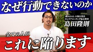 【変わりたいのに変われない】行動できない根本原因とたった1つの解決策がこちら by キャリアコーチング