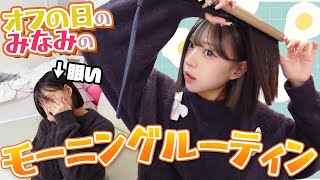 [Off Day] Minami's morning routine on her day off!!
