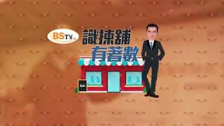 耀才財經台 識揀舖・有著數 孔穎雯 李根興－上水新康街