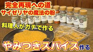【サイゼリヤ】やみつきスパイス完全再現への道