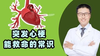 突发心梗不要慌，这些常识能救命。（中医养生）|【老安谈健康】