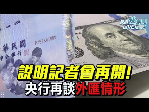 【LIVE】0506 說明記者會再開! 央行再談外匯情形｜民視快新聞｜