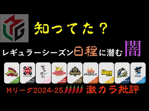 【Mリーグ】日程の闇・不公平