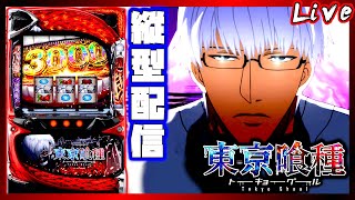 【縦型配信】スマスロ 東京喰種　設定6【パチスロ生配信】#shorts