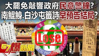 Has the mass recall sounded a “public opinion alarm” for the DPP government?