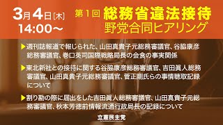 2021年3月4日 第1回「総務省違法接待 野党合同ヒアリング」