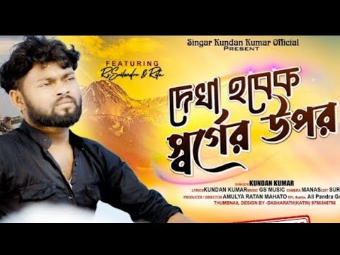 দেখা হবেক স্বর্গের উপর | Dhekha Habek Swarger Upore | New Song | Kundan Kumar | Rs Sailendra | Ritu