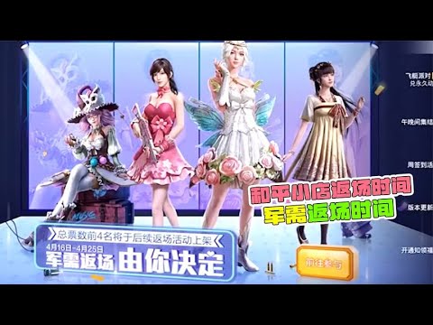 和平小店返场，以及军需返场时间！