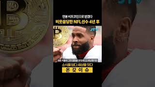 [온갖이슈] 연봉 비트코인으로 받아 2배 번 NFL 스타