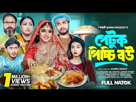 Petuk Picchi Bou | পেটুক পিচ্চি বউ | NidraTeam | Ashik | Beli | Mithu | Bangla New Natok 2024