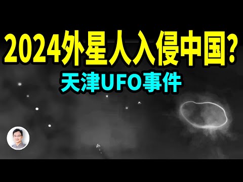 UFO持續在天津，北京，河北現身；2024外星人入侵中國？這背後的真相是什麼？【文昭思緒飛揚385期】