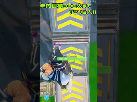 【フォートナイト】のこり8人で年内目標達成！みなさんチャンネル登録お願いします！！＃shorts＃フォートナイト＃フォトナ＃トリックショット
